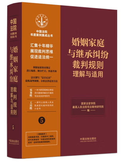 婚姻家庭與繼承糾紛裁判規則理解與適用