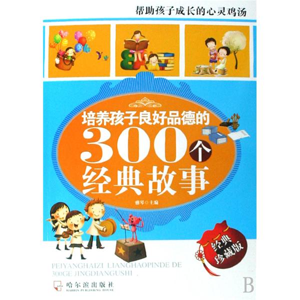 培養孩子思維能力的300個經典故事：經典珍藏版