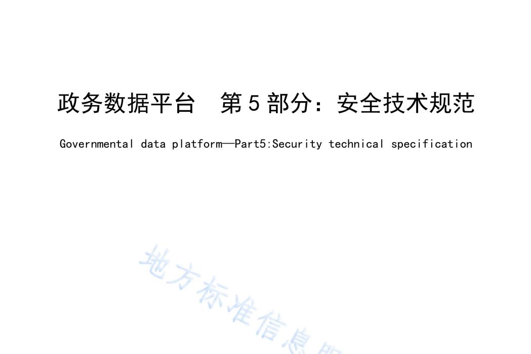 政務數據平台—第5部分：安全技術規範