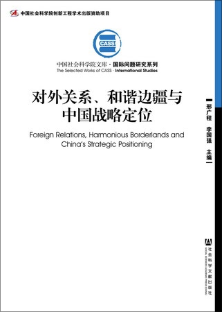 對外關係、和諧邊疆與中國戰略定位