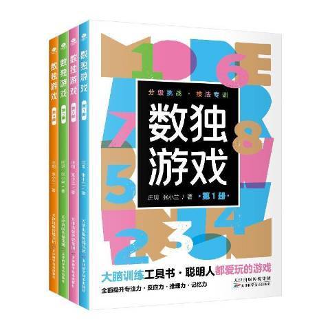 數獨遊戲(2021年天津科學技術出版社出版的圖書)