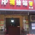 HP補給站