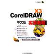 CoreIDRAW X3中文版實用教程