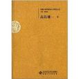 安徽大學漢語言文字研究叢書：高島謙一卷