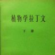 植物學拉丁文（下冊）(1980年科學出版社出版的圖書)