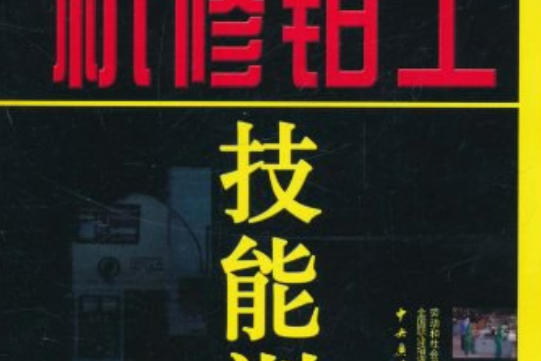 機修鉗工技能訓練(2005年中央廣播電視大學出版社出版的圖書)