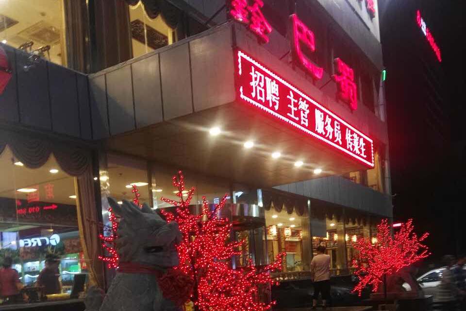 鑫巴蜀（回龍觀店）