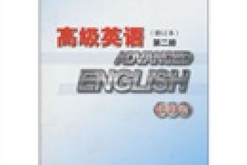 高級英語（修訂本）第二冊（重排版）