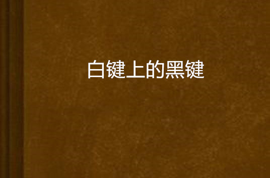 白鍵上的黑鍵(莘筱安著作小說)