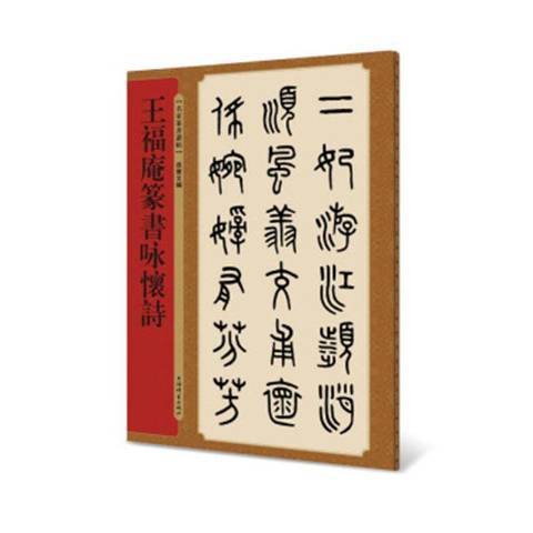 福庵篆書詠懷詩