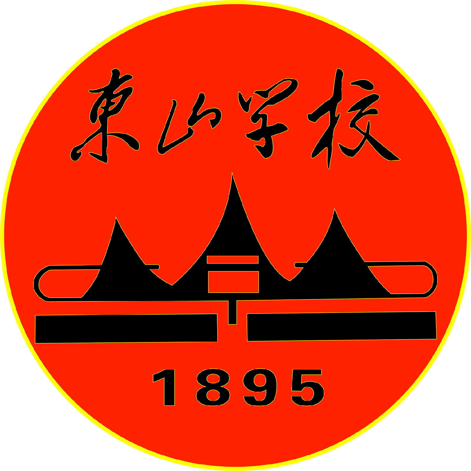 東山學校校徽