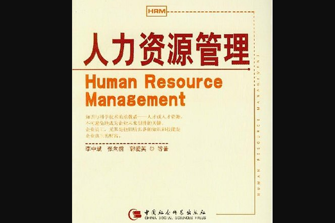 人力資源管理(2006年中國社會科學出版社出版的圖書)