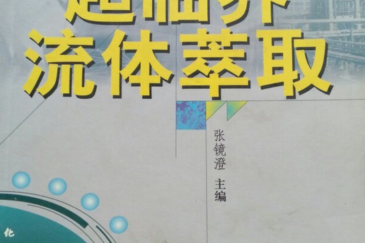 超臨界流體萃取/高新技術科普叢書