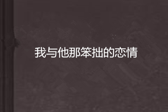 我與他那笨拙的戀情