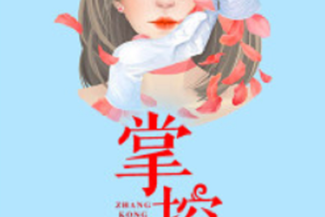 掌控(若初網小說)