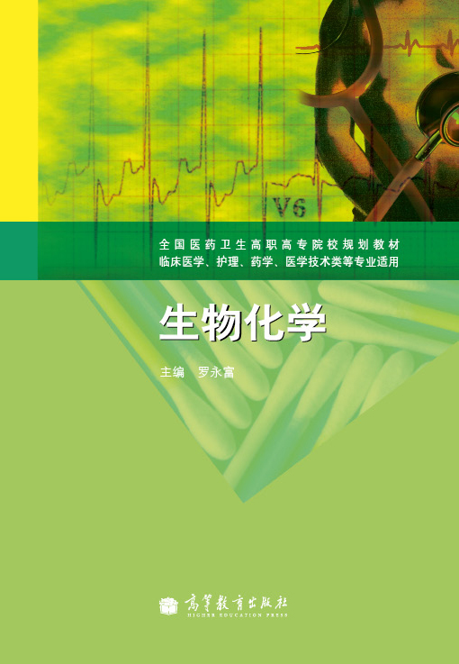 生物化學(2012年高等教育出版社出版圖書)