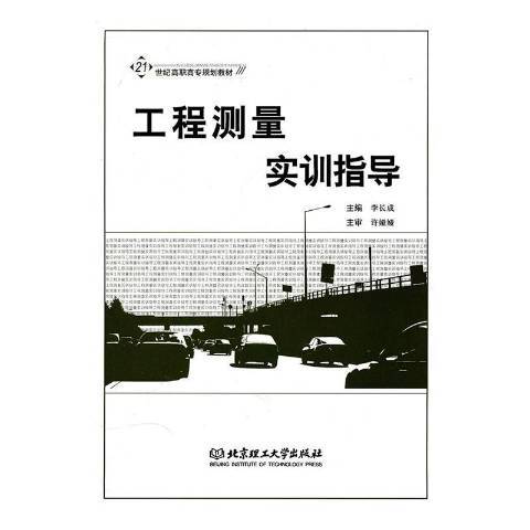 工程測量實訓指導(2010年北京理工大學出版社出版的圖書)