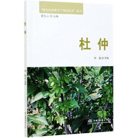 杜仲(2020年中國林業出版社出版的圖書)