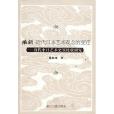 維新：近代日本藝術觀念的變遷