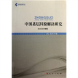 中國基層糾紛解決研究(中國基層糾紛解決研究：中國法學高階文叢)