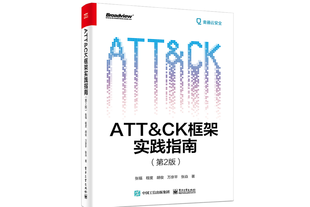 ATT&CK框架實踐指南（第2版）