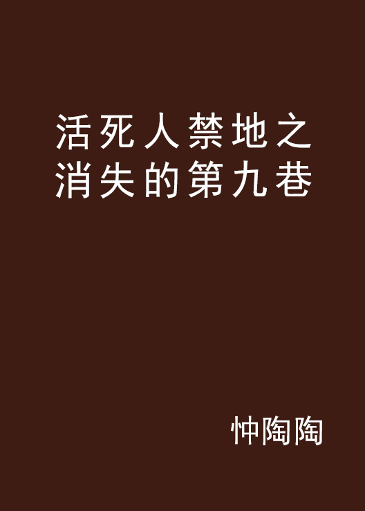 活死人禁地之消失的第九巷