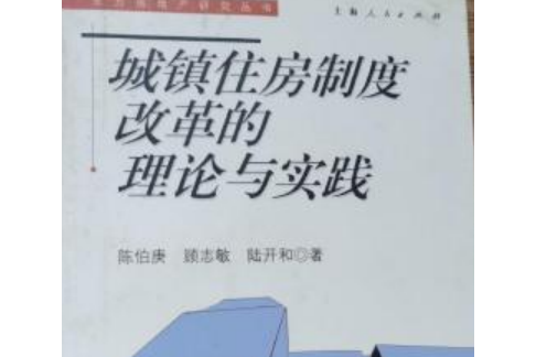 城鎮住房制度改革的理論與實踐