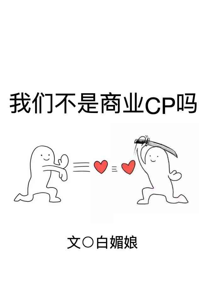 我們不是商業CP嗎