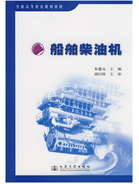 船舶柴油機(2008年人民交通出版社出版的圖書)