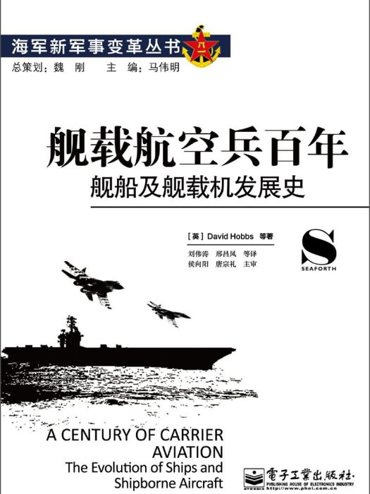 艦載航空兵百年·艦船及艦載機發展史