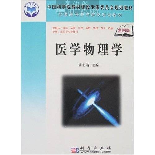 醫學物理學(清華大學出版社出版圖書)