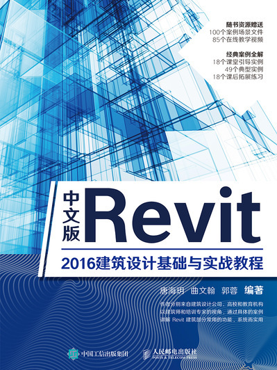 中文版Revit 2016建築設計基礎與實戰教程