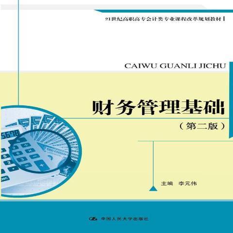 財務管理基礎(2016年中國人民大學出版社出版的圖書)