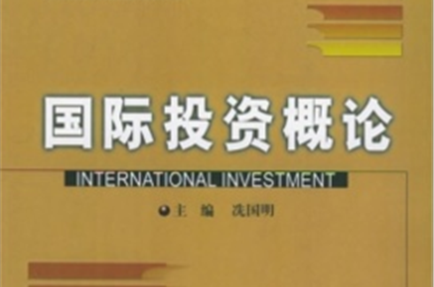 21世紀高等院校經濟與管理核心課經典系列教材：國際投資概論