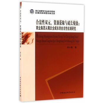 合法性雙元、資源獲取與成長績效：商業集團從屬企業成長的合法性機制研究