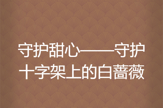 守護甜心——守護十字架上的白薔薇