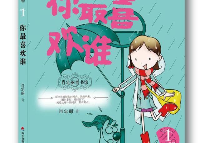 肖定麗童書館·小豆子與肥嘟嘟系列1-你最喜歡誰