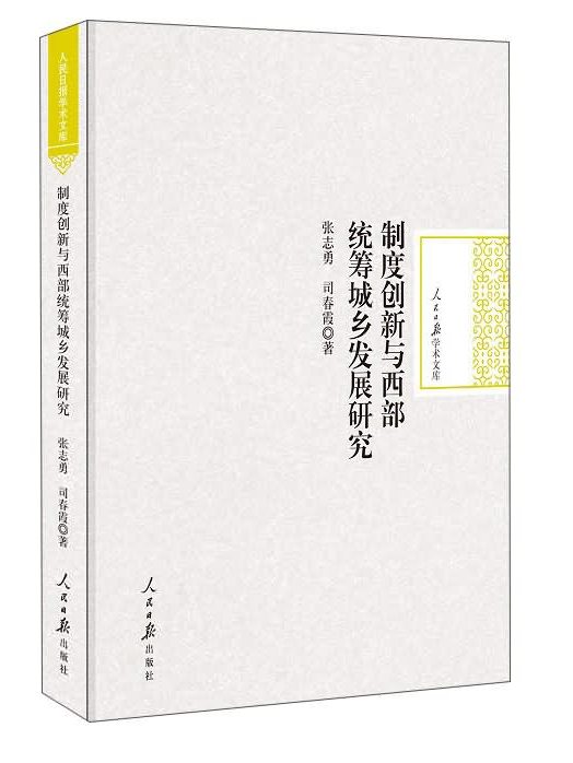 制度創新與西部統籌城鄉發展研究