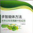 多智慧型體方法在作業車間調度中的套用