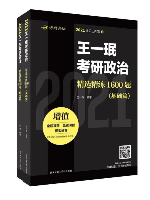 王一珉考研政治精選精練1600題·基礎篇