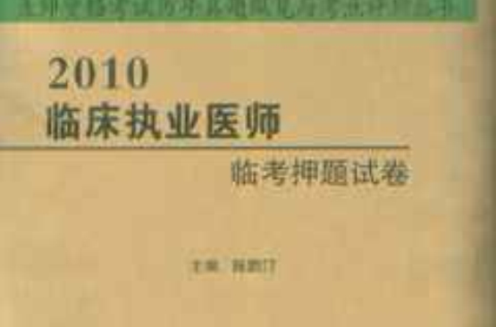 2010臨床執業醫師臨考押題試卷