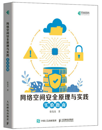 網路空間安全原理與實踐實驗指南(2022年人民郵電出版社出版的圖書)