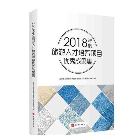 2018年度旅遊人才培養項目成果集