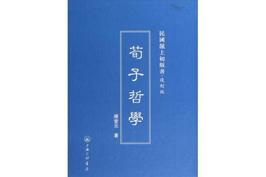 民國滬上初版書：荀子哲學（複製版）