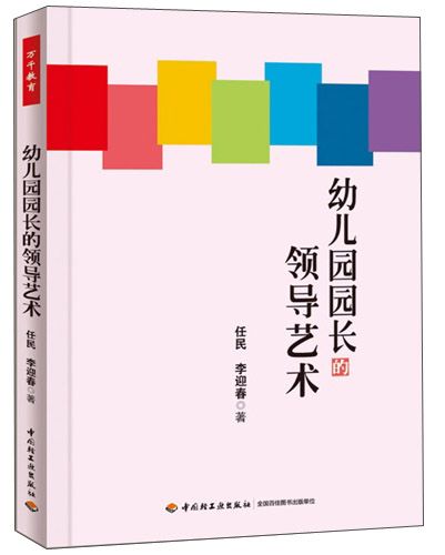 萬千教育：幼稚園園長的領導藝術