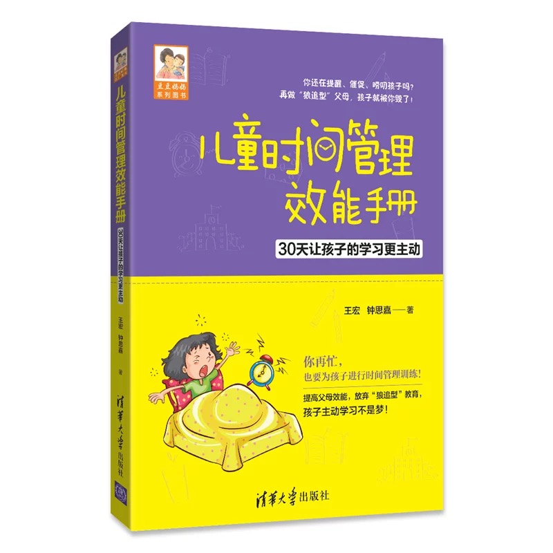 兒童時間管理效能手冊