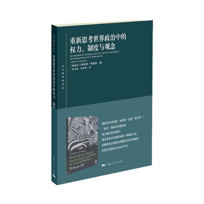 重新思考世界政治中的權力、制度與觀念