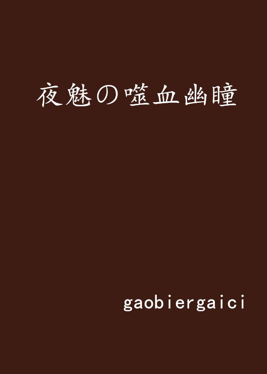 夜魅の噬血幽瞳