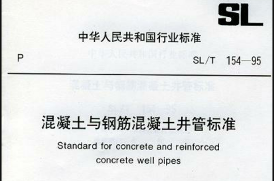 混凝土與鋼筋混凝土井管標準