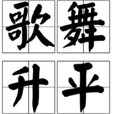 歌舞昇平(漢語成語)